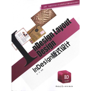 [N]InDesign版式设计-9787112117284