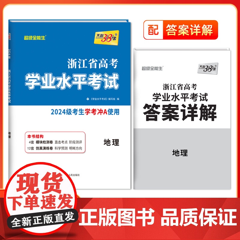 天利38套浙江省新高考学业水平考试新教材 地理 2024级考生学考冲A使用 模块检测卷科学预测卷综合卷教辅