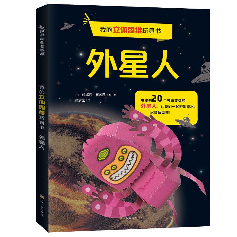 正版新书]我的立体思维玩具书外星人/我的立体思维玩具书亚历山
