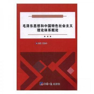 正版新书]毛泽东思想和中国特色社会主义理论体系概论王如心主编