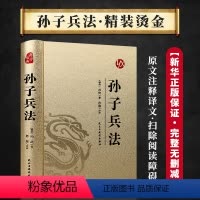 [正版]孙子兵法原著原文注释译文孙武著孙子兵法书青少年成人中国古典军事谋略哲学书籍