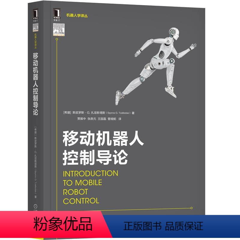 [正版]8084289| 移动机器人控制导论 [希腊] 斯皮罗斯·G. 扎菲斯塔斯( 计算机控制仿真与人工智能
