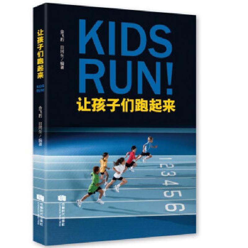 正版新书]让孩子们跑起来金飞豹,田同生 著9787546428314