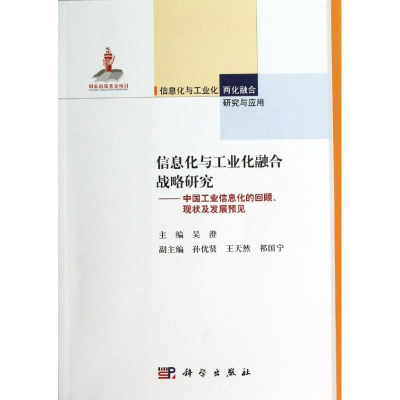 醉染图书信息化与工业化融合战略研究9787030346490