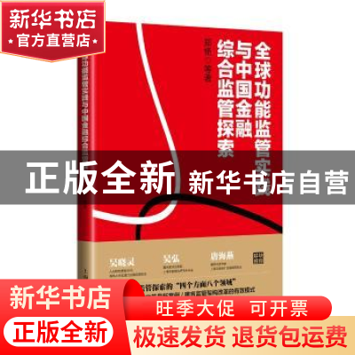 正版 全球功能监管实践与中国金融综合监管探索 郑杨等著 上海人