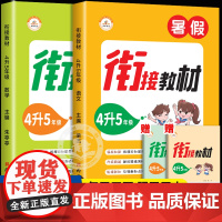 暑假衔接四升五人教版教材全解四年级下册暑假作业小学语文数学同步练习题练习册全套思维专项训练复习辅导资料五年级上册预习4升