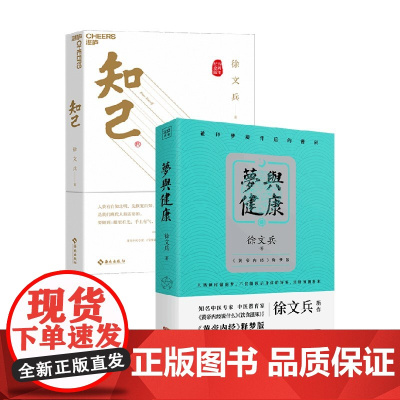 梦与健康+知己 徐文兵 著 养生