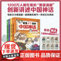 赛雷元气漫画中国神话全4册三分钟漫画中国神话故事山海经淮南子搜神传神话联起的传统文化卡通漫画超萌爆笑国风儿童图画书