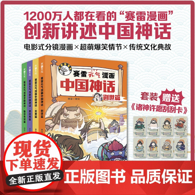 赛雷元气漫画中国神话全4册三分钟漫画中国神话故事山海经淮南子搜神传神话联起的传统文化卡通漫画超萌爆笑国风儿童图画书