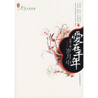 正版新书]爱在千年岁月中白菜9787505723535