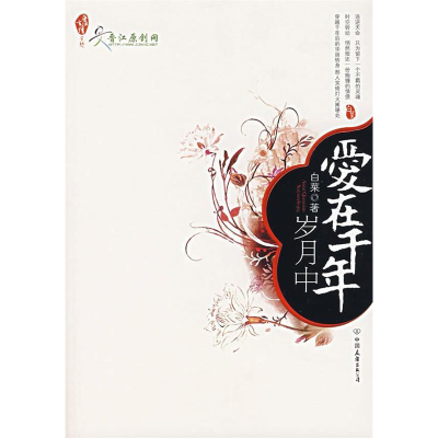 正版新书]爱在千年岁月中白菜9787505723535