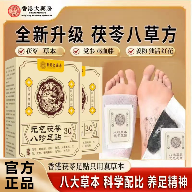 香港大药房元气茯苓八珍足贴脚底贴男女通用散湿贴