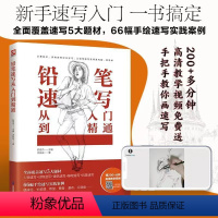 [正版]铅笔速写从入门到精通 附教学视频 绘画速写技法步骤构图动物建筑