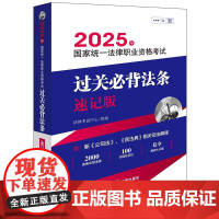 2025年国家统一法律职业资格考试过关必背法条 速记版 法律考试中心组编
