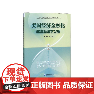 美国经济金融化的政治经济学分析/当代世界经济与政治学术前