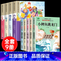 [彩色图案注音9册]四大名着全套+二年级上册阅读书目 [正版]四大名着小学生版注音版全套4册 西游记三国演义水浒传红楼梦