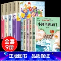 [彩色图案注音9册]四大名着全套+二年级上册阅读书目 [正版]四大名着小学生版注音版全套4册 西游记三国演义水浒传红楼梦