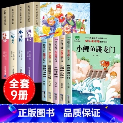 [彩色图案注音9册]四大名着全套+二年级上册阅读书目 [正版]四大名着小学生版注音版全套4册 西游记三国演义水浒传红楼梦