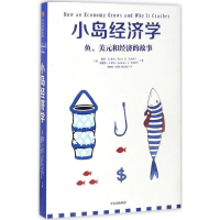 [M]小岛经济学-9787508672960