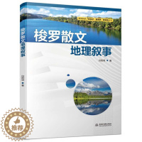 [醉染正版]梭罗散文地理叙事 白阳明 教育科研新技术新素养新实践丛书 梭罗四部游记散文 梭罗地理叙事价值建构 中国水利水