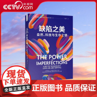 [央视网]缺陷之美 自然 科技与生存之钥 本书旨在帮助读者认识技术的不完善 学会利用自然界的缺陷 懂得欣赏生活中的不完美