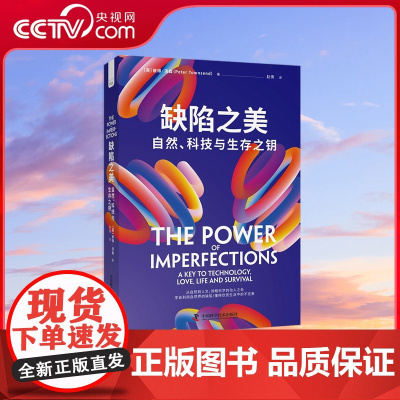 [央视网]缺陷之美 自然 科技与生存之钥 本书旨在帮助读者认识技术的不完善 学会利用自然界的缺陷 懂得欣赏生活中的不完美