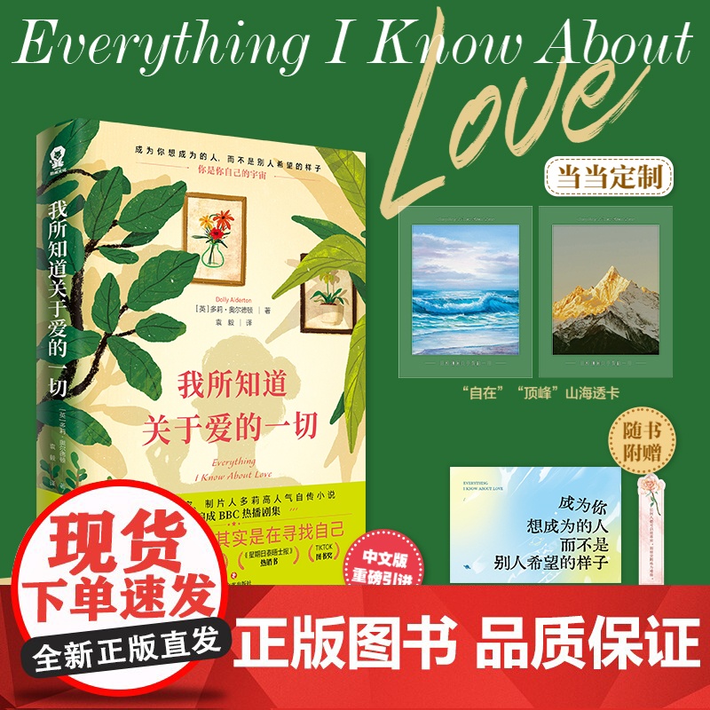 [赠山海透卡]我所知道关于爱的一切 我所知道关于爱的每件事中文版多莉著外国文学自传书 友情爱情女性成长那不勒斯四部曲