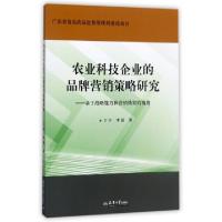 正版新书]农业科技企业的品牌营销策略研究--基于战略能力和营销