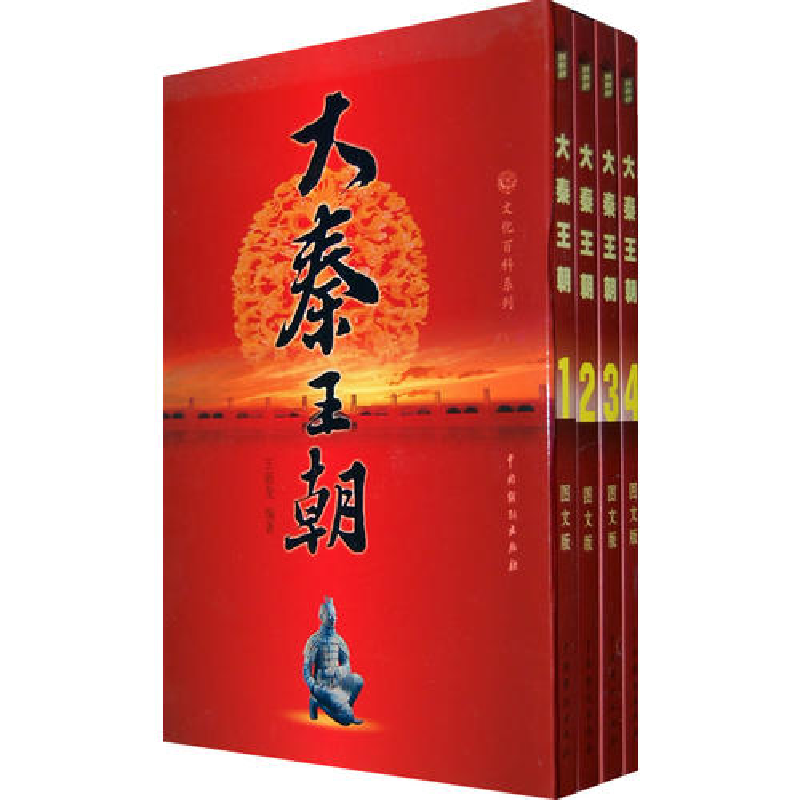 正版新书]大秦王朝(全四册)王新龙9787104030508