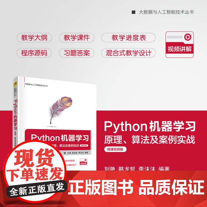 [正版新书] Python机器学习 原理 算法及案例实战 微课视频版 刘艳 清华大学出版社 程序设计人工智能可做教材教程