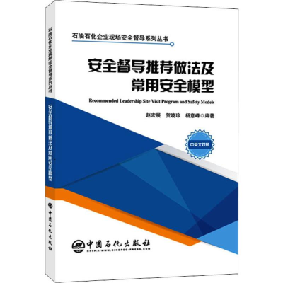 醉染图书安全督导做法及常用安全模型9787511454478