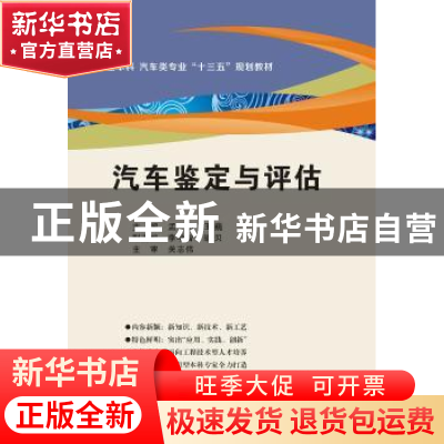 正版 汽车鉴定与评估 孟杰,王巍主编 西安电子科技大学出版社 97