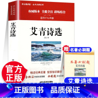 [完整版-赠考点]艾青诗选 [正版]艾青诗选水浒传人教版九年级上册必读名著原著完整版人民教育出版社初中生全套配套 9年级
