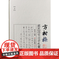 方树梅藏民国文士手札集(上下)赵天华外国随笔/散文集云南人民出版社正版
