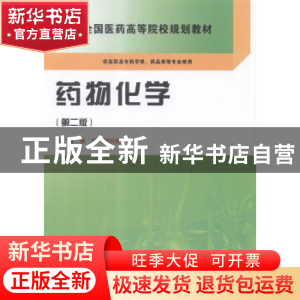 正版 药物化学 徐宁,胡兴娥主编 科学出版社 9787030423344 书籍