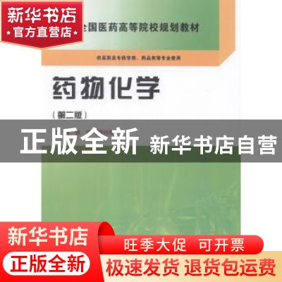 正版 药物化学 徐宁,胡兴娥主编 科学出版社 9787030423344 书籍