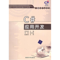 正版新书]C#应用开发宋先斌9787302238911