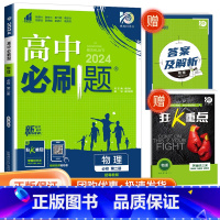[高一下物理] 必修第二册 粤教版 高中通用 [正版]2024高中数学物理化学生物必修一二人教版数学必修12RJ必修三狂