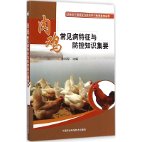 [M]肉鸡常见病特征与防控知识集要-9787511618542