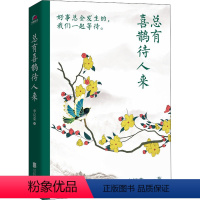 [正版]总有喜鹊待人来 李汉荣 著 文学其它文学 书店图书籍 北京联合出版公司
