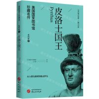[N]皮洛士国王(公元前318年-前272年从入侵马其顿到鏖战罗马)/美国国家图书馆珍藏名传-9787507557350