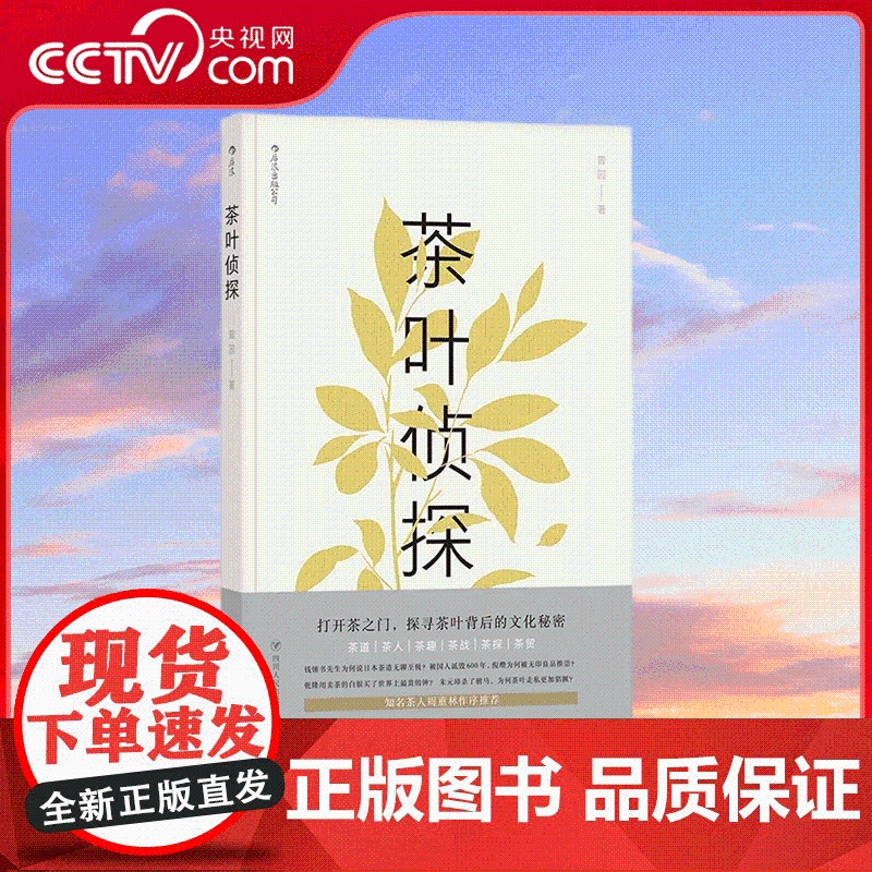 [央视网]茶叶侦探 曾园 著 六重视角透视茶文化 了解茶的方方面面 用事实和理性 辨别众说纷纭的茶道 梳理茶的发展脉络