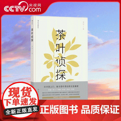 [央视网]茶叶侦探 曾园 著 六重视角透视茶文化 了解茶的方方面面 用事实和理性 辨别众说纷纭的茶道 梳理茶的发展脉络