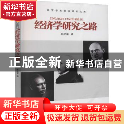 正版 经济学研究之路 崔建军 西安交通大学出版社 9787560590493