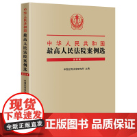 正版 中华人民共和国最高人民法院案例选(第四辑) 中国应用法学研究所主编 法律出版社