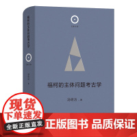 福柯的主体问题考古学 日新文库 汤明洁 著 商务印书馆