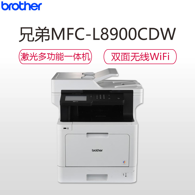 兄弟(brother)MFC-L8900CDW彩色激光多功能一体机自动双面打印复印扫描传真有线无线WIFI网络办公商用家用公司企业照片资料打印套餐3
