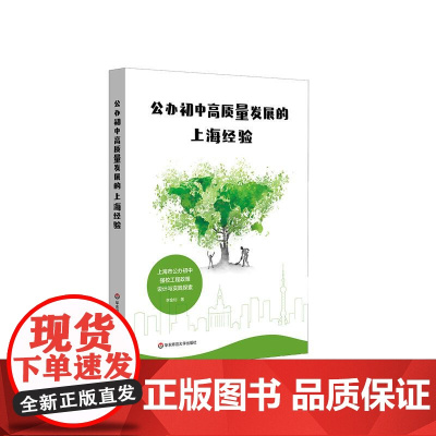 公办初中高质量发展的上海经验 上海市公办初中强校工程政策设计与实践探索 正版图书 华东师范大学出版社