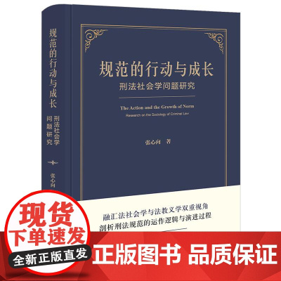 2025新书 规范的行动与成长 刑法社会学问题研究 张心向 著 法律出版社 cy