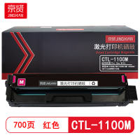 京贤 CTL-1100M 打印量700页 适用奔图CTL-1100K CM1100DN硒鼓 (计价单位:只)红色